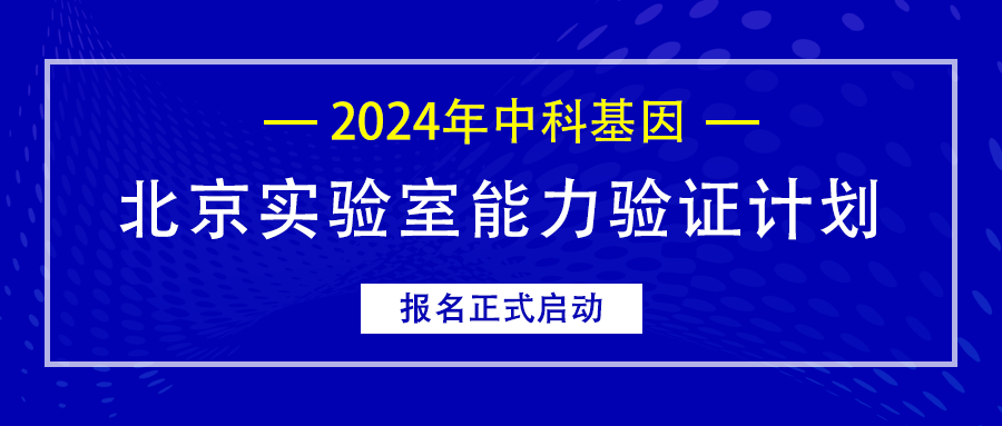 公告丨2024年BOB体育登录入口在线北京实验室能力验证计划报名正式启动